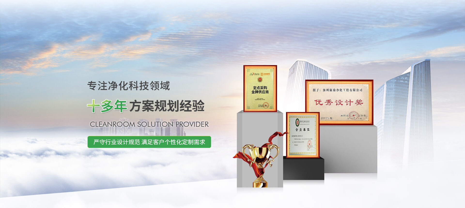 專注凈化科技領域 十多年方案規(guī)劃經(jīng)驗
